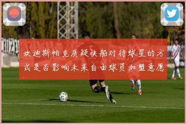 坎迪斯帕克质疑快船对待球星的方式是否影响未来自由球员加盟意愿