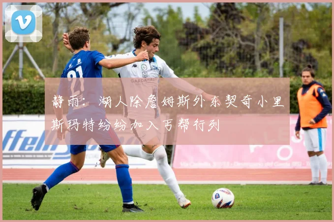 静雨：湖人除詹姆斯外东契奇小里斯玛特纷纷加入丐帮行列