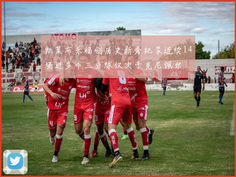 凯莱布乐福创历史新秀纪录连续14场进多个三分球仅次于克尼佩尔