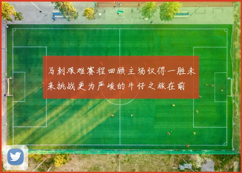 马刺艰难赛程回顾主场仅得一胜未来挑战更为严峻的牛仔之旅在前