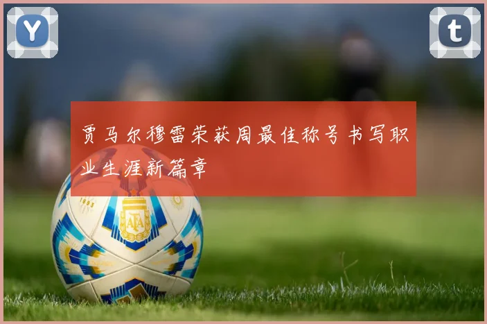 贾马尔穆雷荣获周最佳称号书写职业生涯新篇章