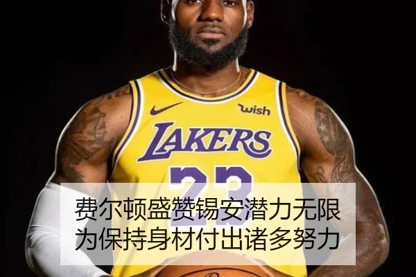 费尔顿盛赞锡安潜力无限 为保持身材付出诸多努力（ZOSPORTS）