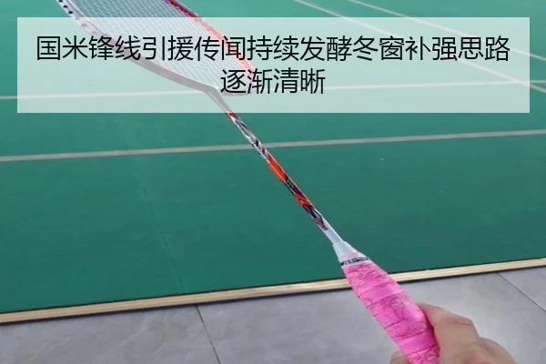 国米锋线引援传闻持续发酵冬窗补强思路逐渐清晰 - ZOSPORTS